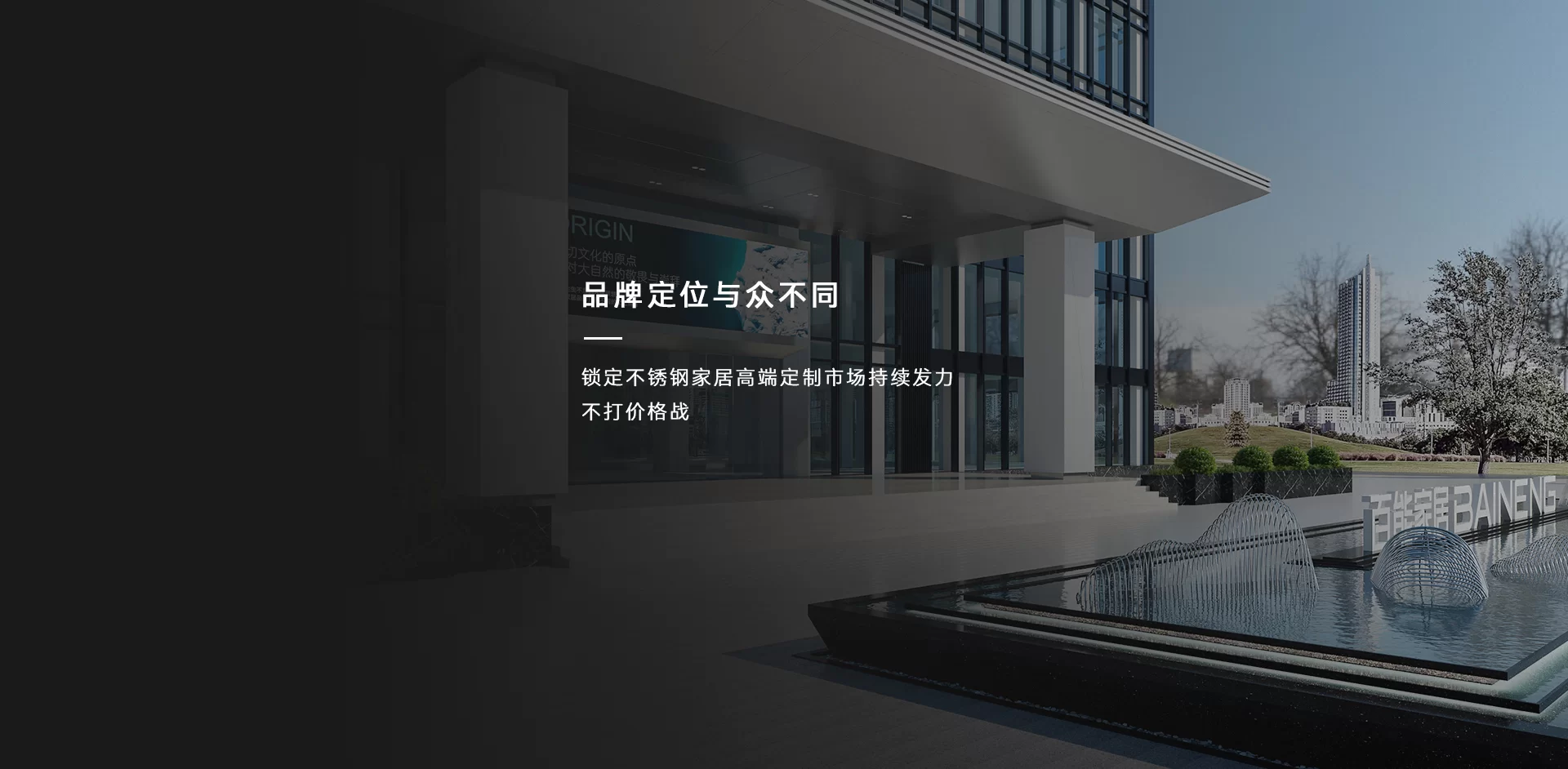 百能家居品牌定位