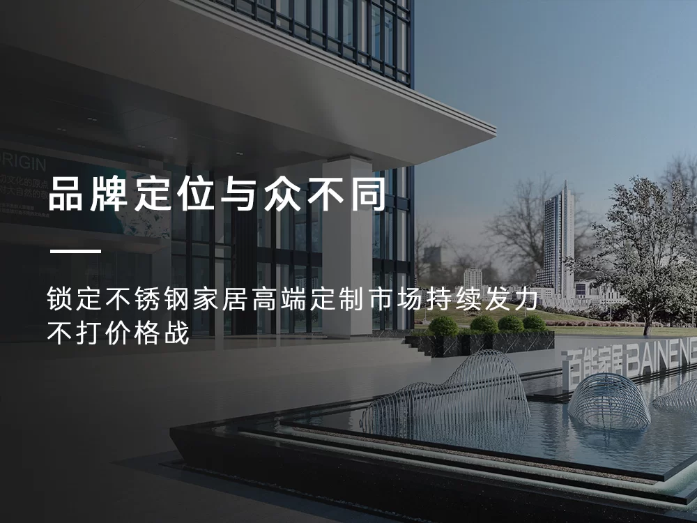 百能家居品牌定位